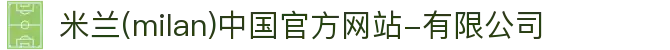 米兰·(milan)中国官方网站-有限公司